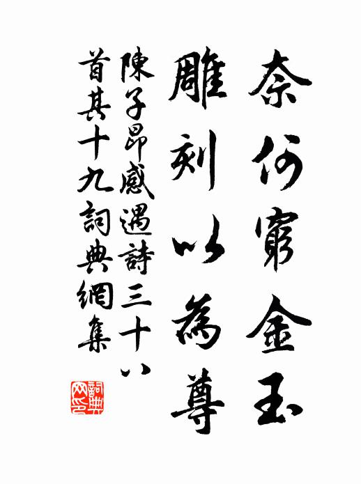 陈子昂奈何穷金玉，雕刻以为尊？书法作品欣赏