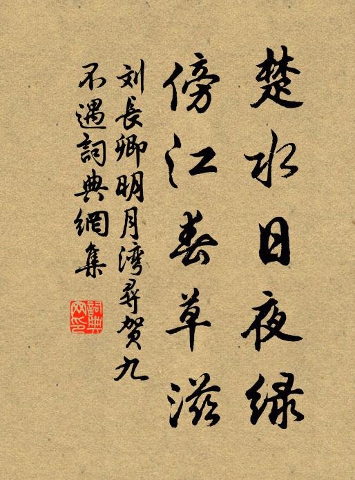 刘长卿楚水日夜绿，傍江春草滋书法作品欣赏