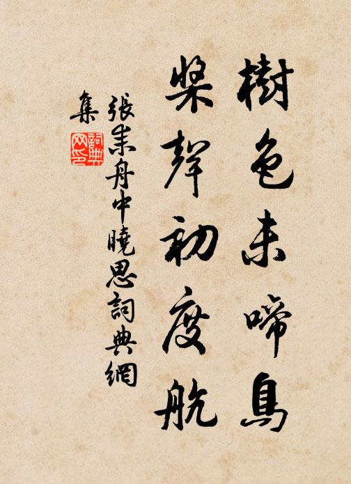 张耒树色未啼鸟，桨声初度航书法作品欣赏