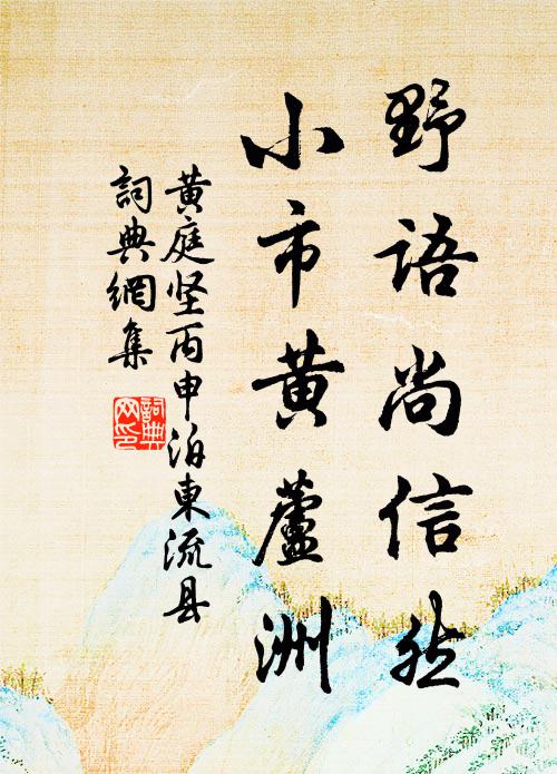 黄庭坚野语尚信然，小市黄芦洲书法作品欣赏