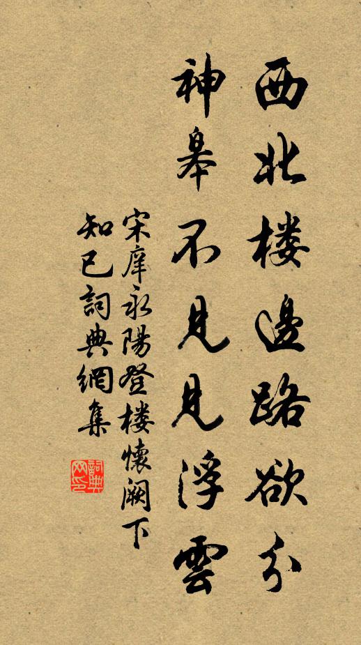 宋庠西北楼边路欲分，神皋不见见浮云书法作品欣赏