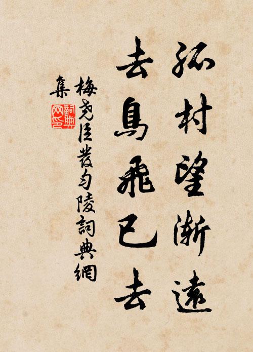 梅尧臣孤村望渐远，去鸟飞已去书法作品欣赏