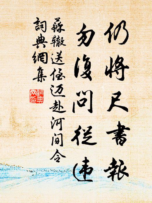 苏辙仍将尺书报，勿复问从违书法作品欣赏