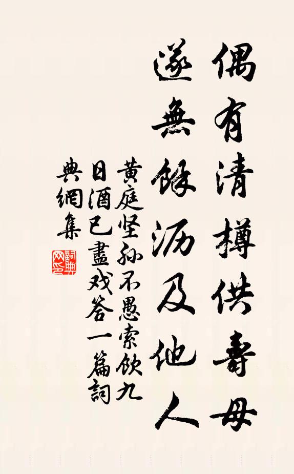 黄庭坚偶有清樽供寿母，遂无余沥及他人书法作品欣赏