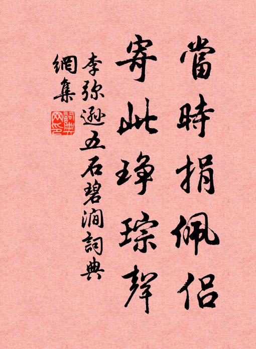 李弥逊当时捐佩侣，寄此琤琮声书法作品欣赏