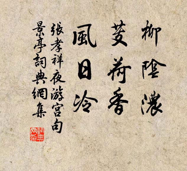 张孝祥柳阴浓，芰荷香，风日冷书法作品欣赏