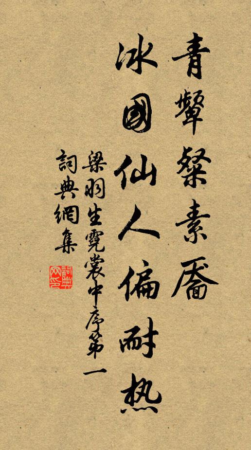 梁羽生青颦粲素靥，冰国仙人偏耐热书法作品欣赏