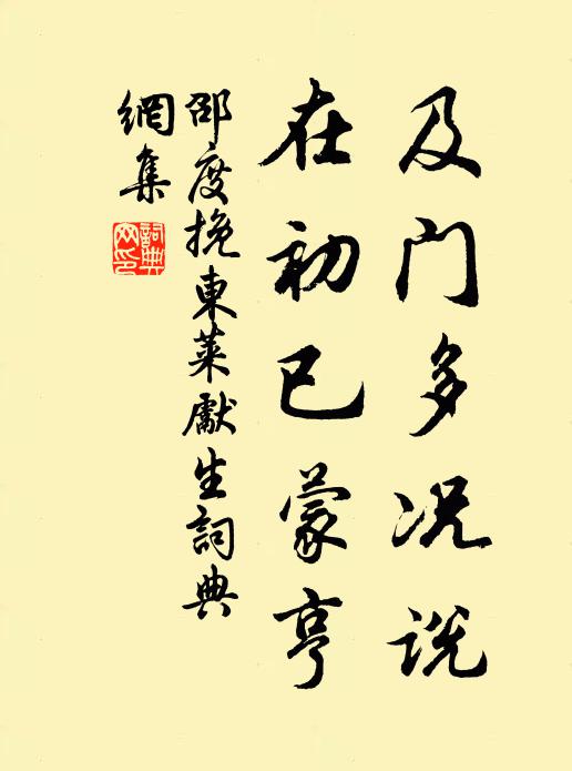 邵度及门多况说，在初已蒙亨书法作品欣赏
