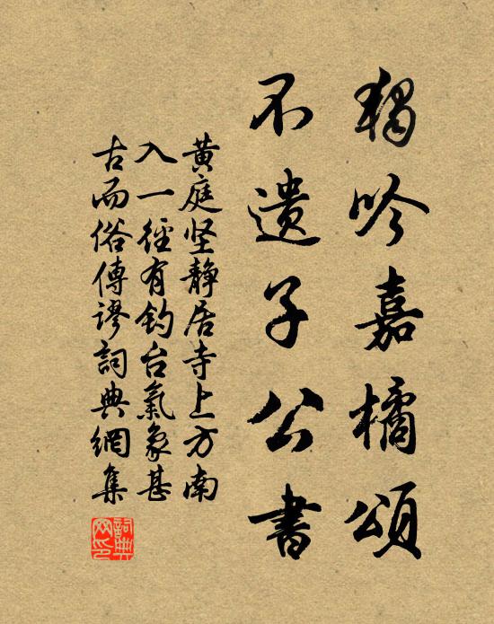 黄庭坚独吟嘉橘颂，不遗子公书书法作品欣赏