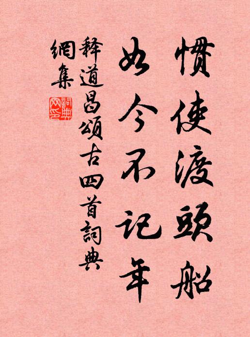 释道昌惯使渡头船，如今不记年书法作品欣赏