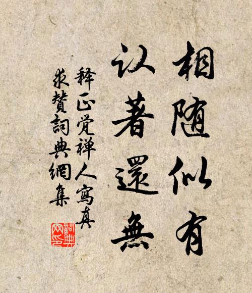 释正觉相随似有，认著还无书法作品欣赏