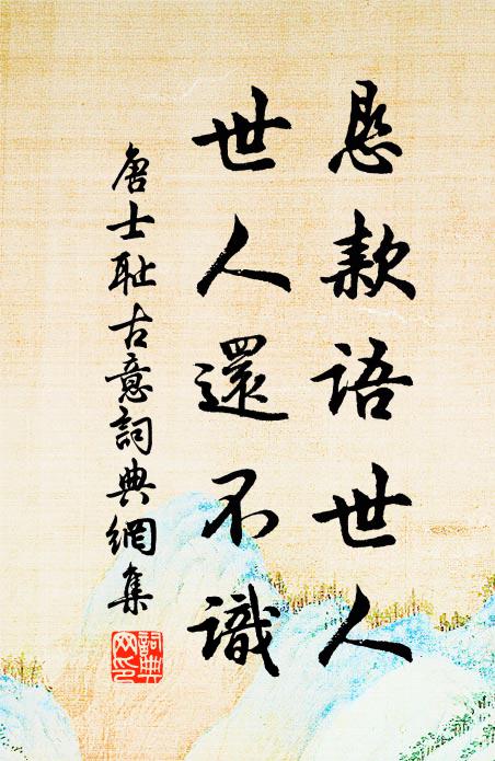 唐士耻恳款语世人，世人还不识书法作品欣赏