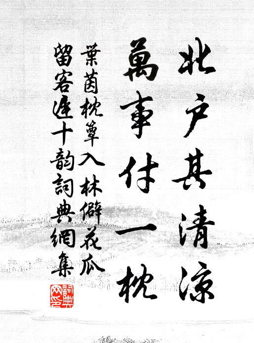 叶茵北户其清凉，万事付一枕书法作品欣赏