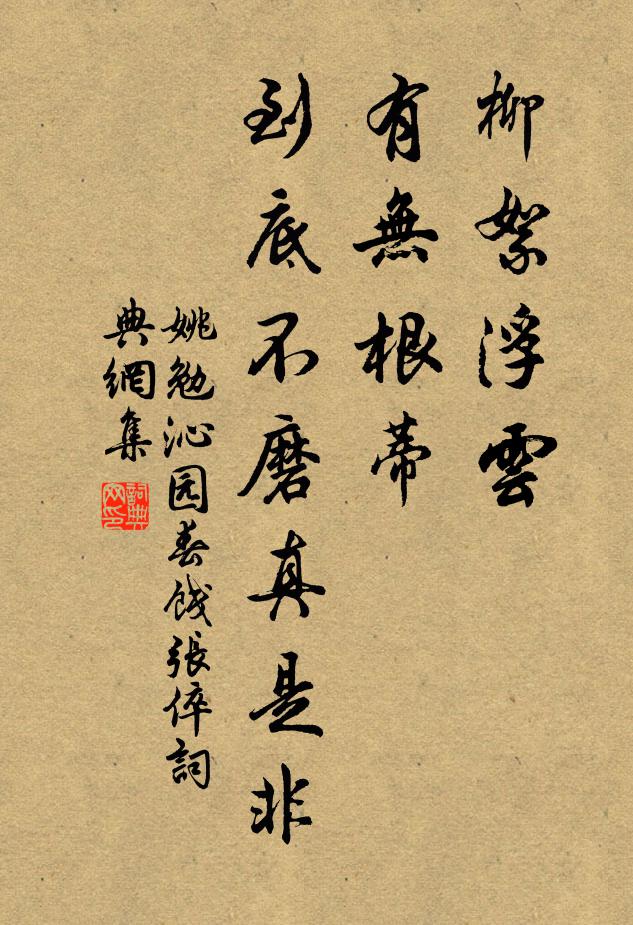 姚勉柳絮浮云，有无根蒂，到底不磨真是非书法作品欣赏