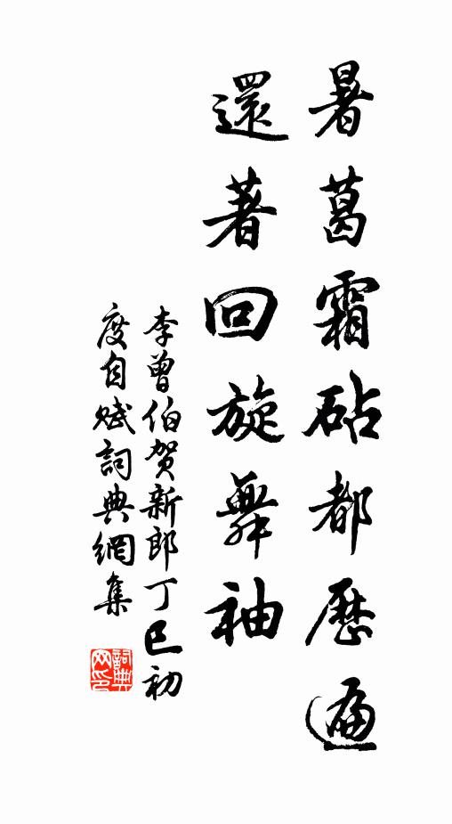 李曾伯暑葛霜砧都历遍，还著回旋舞袖书法作品欣赏