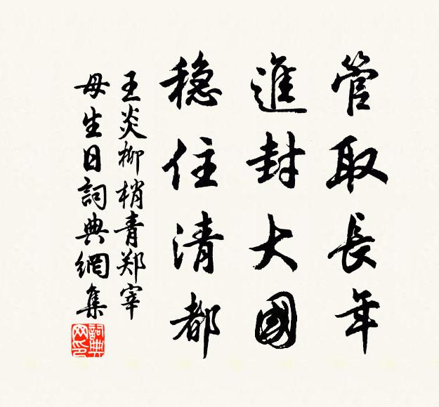 王炎管取长年，进封大国，稳住清都书法作品欣赏