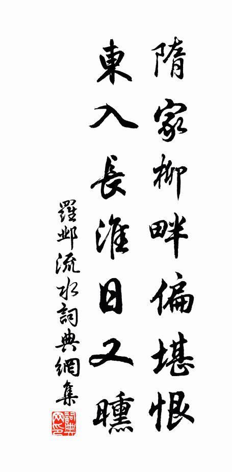 罗邺隋家柳畔偏堪恨，东入长淮日又曛书法作品欣赏