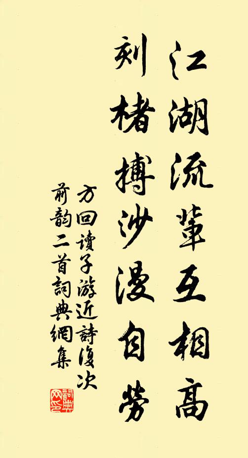 方回江湖流辈互相高，刻楮搏沙漫自劳书法作品欣赏