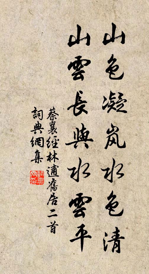 蔡襄山色凝岚水色清，山云长与水云平书法作品欣赏