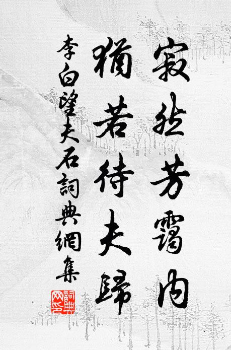 李白寂然芳霭内，犹若待夫归书法作品欣赏