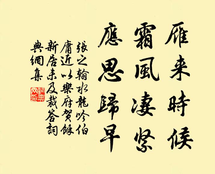 张之翰雁来时候，霜风凄紧，应思归早书法作品欣赏