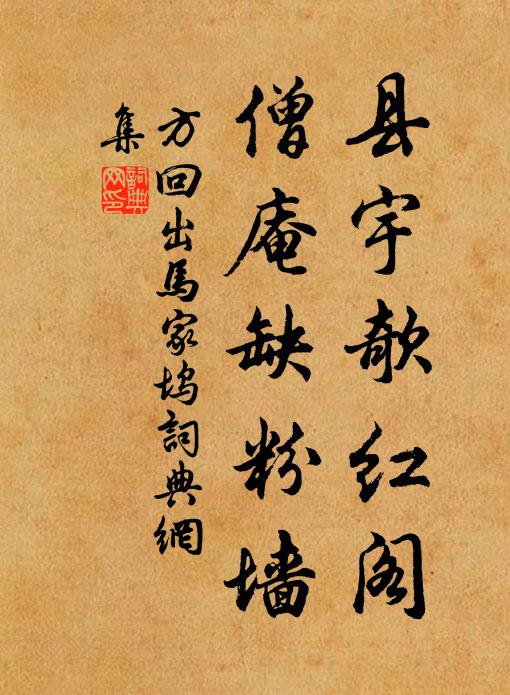方回县宇欹红阁，僧庵缺粉墙书法作品欣赏