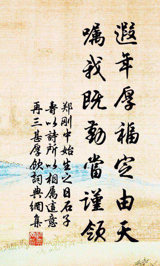 郑刚中遐年厚福定由天，嘱我既勤当谨领书法作品欣赏