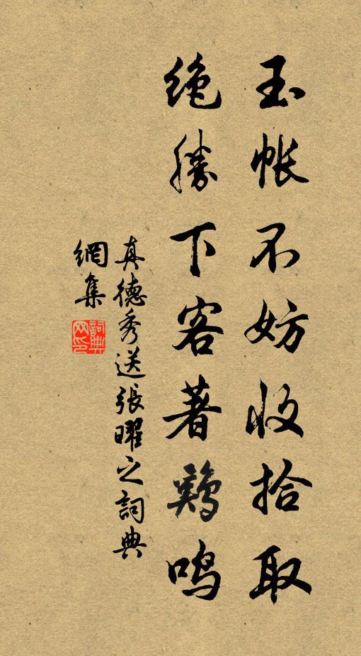 真德秀玉帐不妨收拾取，绝胜下客著鸡鸣书法作品欣赏