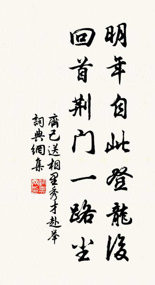 齐己明年自此登龙后，回首荆门一路尘书法作品欣赏