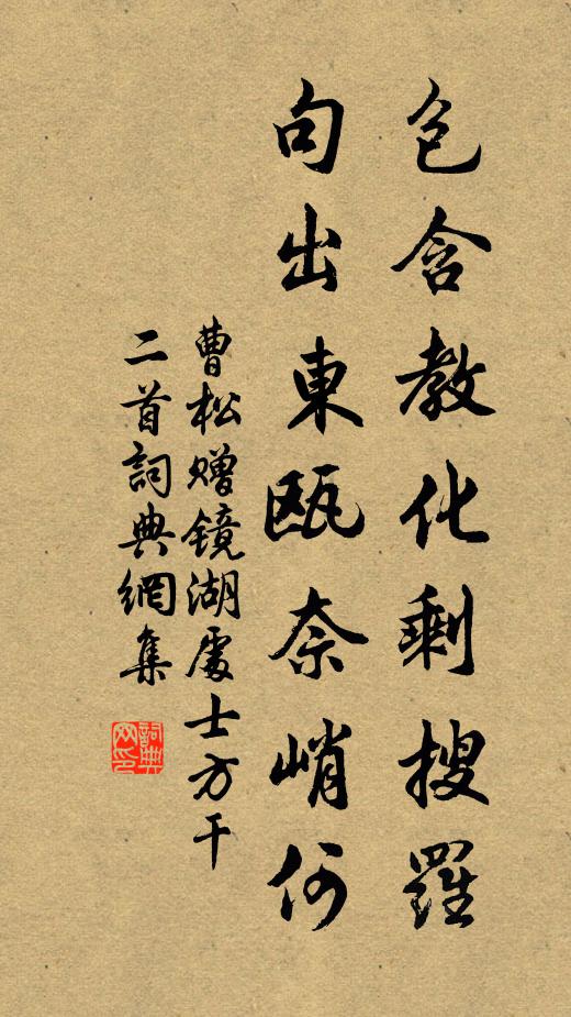 曹松包含教化剩搜罗，句出东瓯奈峭何书法作品欣赏