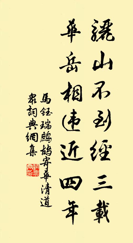 马钰骊山不到经三载，华岳相违近四年书法作品欣赏
