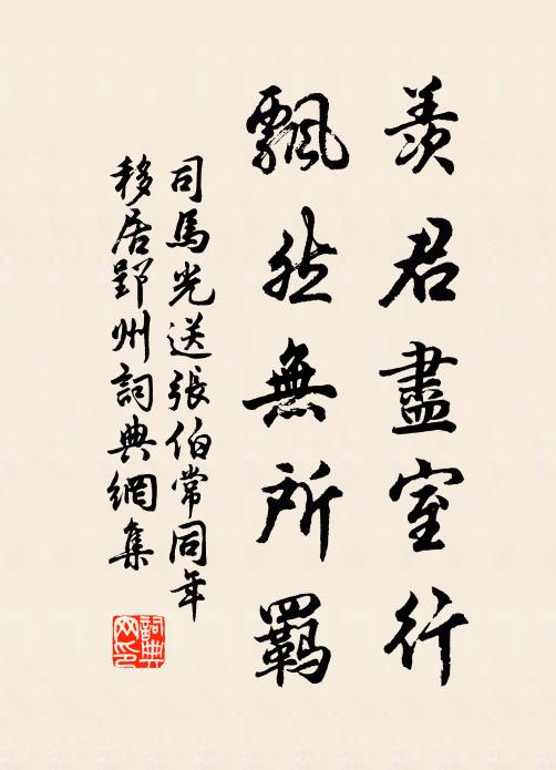 司马光羡君尽室行，飘然无所羁书法作品欣赏