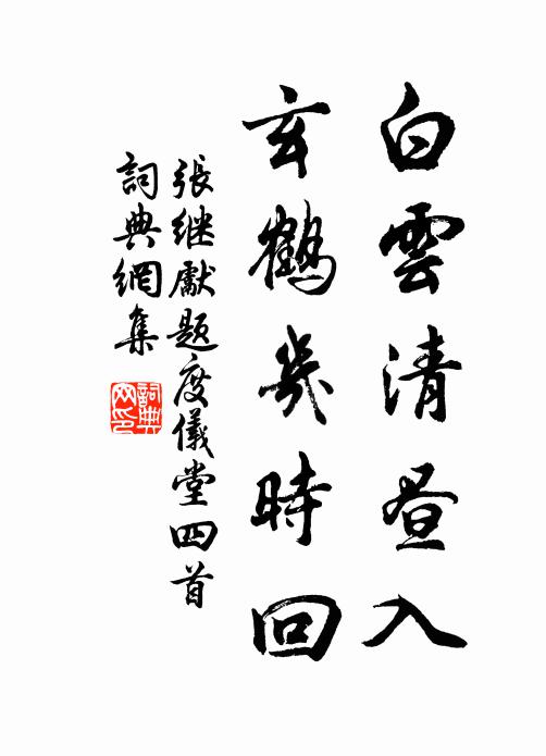 张继先白云清昼入，玄鹤几时回书法作品欣赏