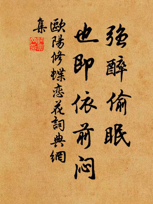 欧阳修强醉偷眠，也即依前闷书法作品欣赏