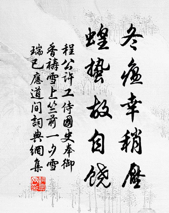 程公许冬瘟幸稍压,蝗蛰故自饶书法作品欣赏
