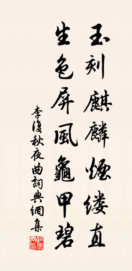 李复玉刻麒麟烟缕直，生色屏风龟甲碧书法作品欣赏