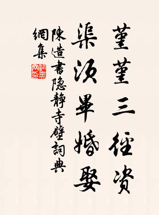 陈造堇堇三径资，渠须毕婚娶书法作品欣赏