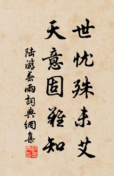 陆游世忧殊未艾，天意固难知书法作品欣赏