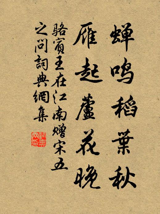 骆宾王蝉鸣稻叶秋,雁起芦花晚书法作品欣赏