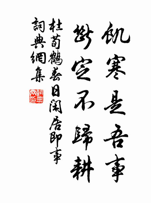杜荀鹤饥寒是吾事，断定不归耕书法作品欣赏