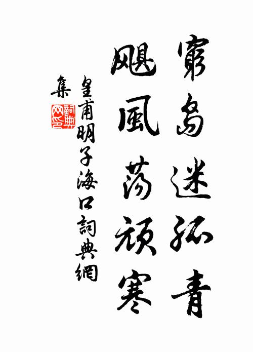 皇甫明子穷岛迷孤青，飓风荡顽寒书法作品欣赏