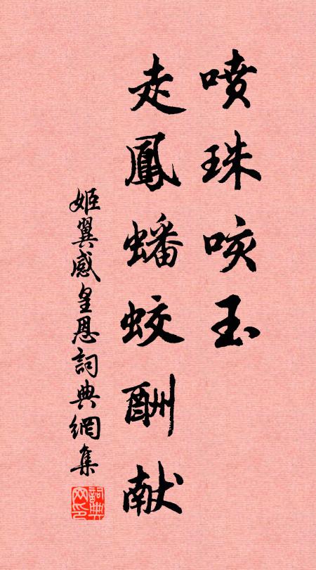姬翼喷珠咳玉，走凤蟠蛟酬献书法作品欣赏