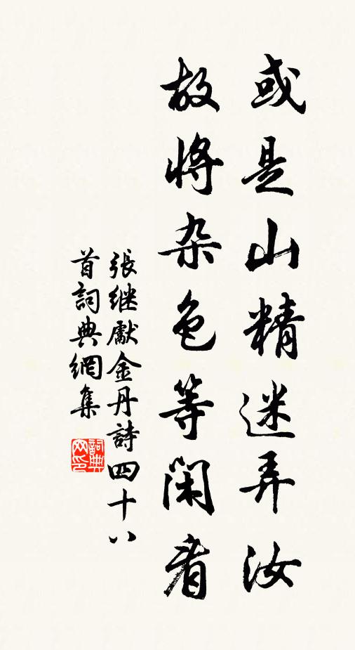 张继先或是山精迷弄汝，故将杂色等闲看书法作品欣赏
