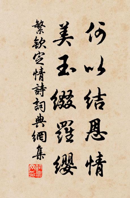 繁钦何以结恩情?美玉缀罗缨书法作品欣赏