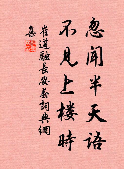 崔道融忽闻半天语，不见上楼时书法作品欣赏