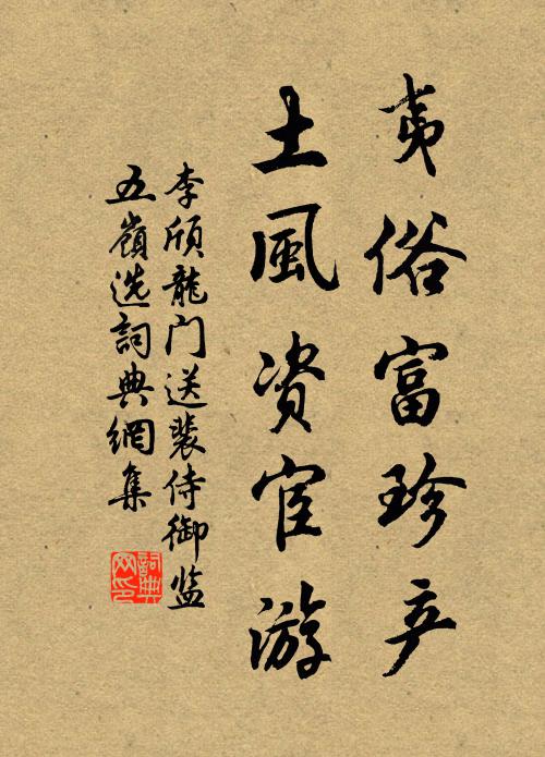 李颀夷俗富珍产，土风资宦游书法作品欣赏
