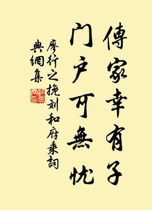 廖行之传家幸有子，门户可无忧书法作品欣赏