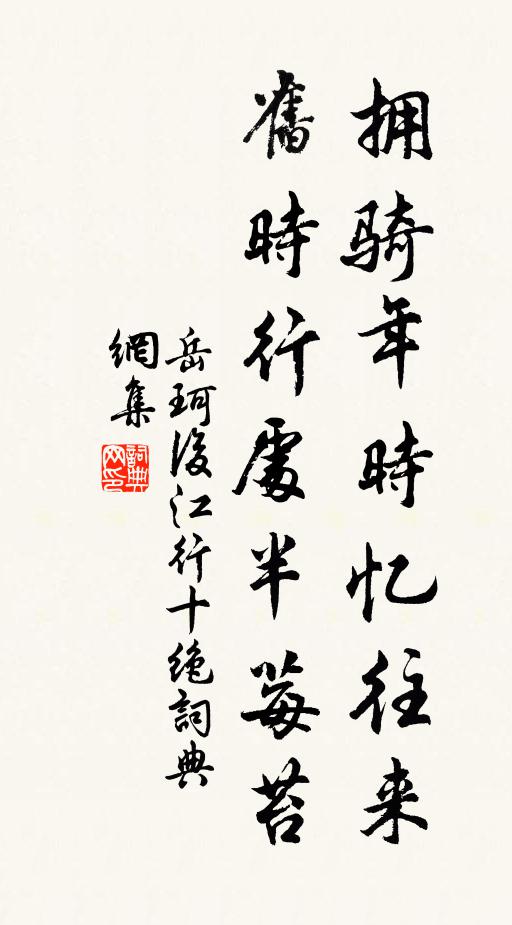 岳珂拥骑年时忆往来，旧时行处半莓苔书法作品欣赏