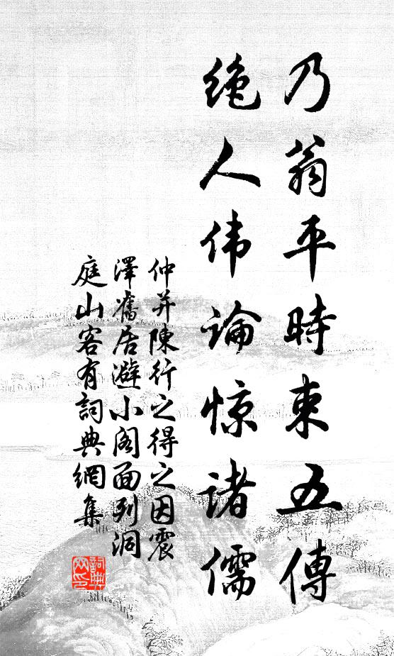 仲并乃翁平时束五传，绝人伟论惊诸儒书法作品欣赏