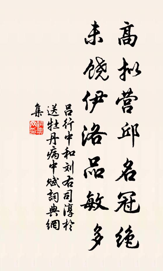 吕行中高拟营邱名冠绝，未饶伊洛品敏多书法作品欣赏